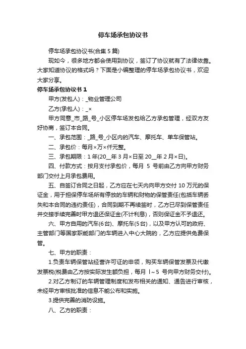 停车场承包协议书（合集5篇）