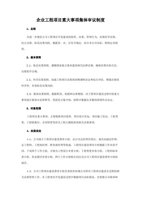 企业工程项目重大事项集体审议制度