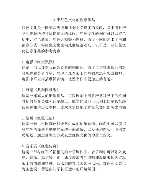 关于红色文化的创意作品