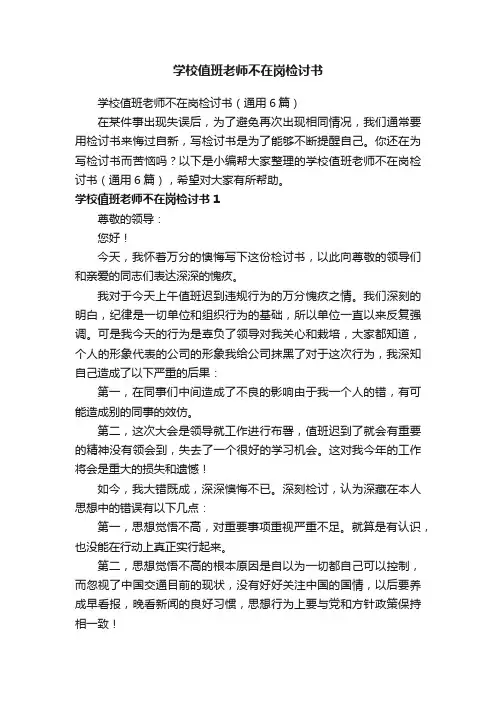学校值班老师不在岗检讨书