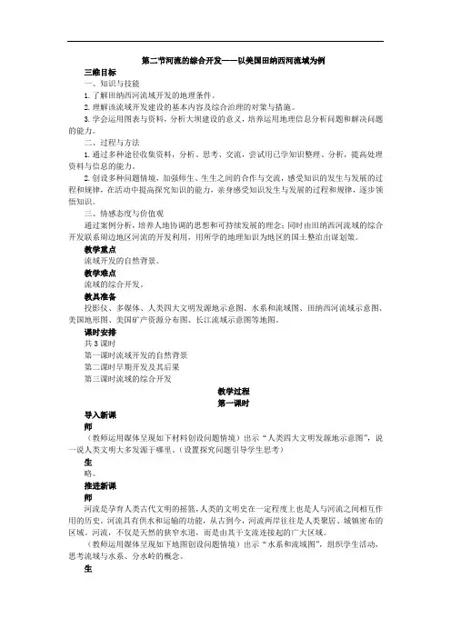  河流的综合开发——以美国田纳西河流域为例【公开课教案】附配套练习