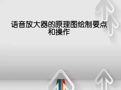语音放大器的原理图绘制要点和操作