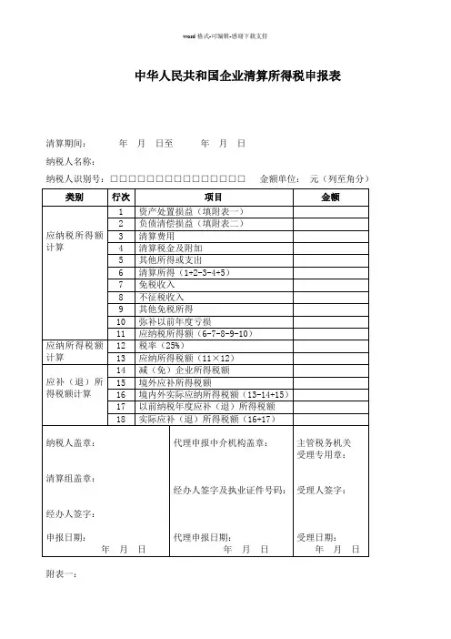 企业注销税务登记清算表
