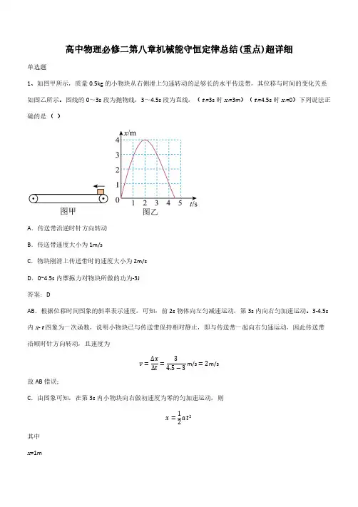 高中物理必修二第八章机械能守恒定律总结(重点)超详细(带答案)