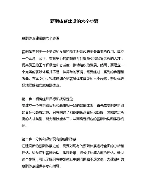 薪酬体系建设的六个步骤