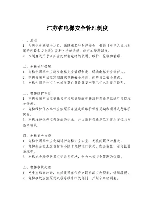 江苏省电梯安全管理制度