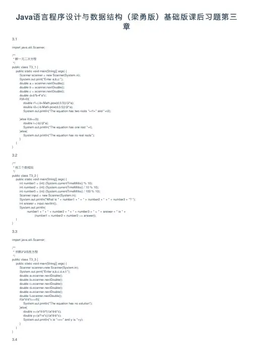 Java语言程序设计与数据结构（梁勇版）基础版课后习题第三章