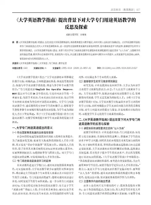 《大学英语教学指南》提出背景下对大学专门用途英语教学的反思及探索