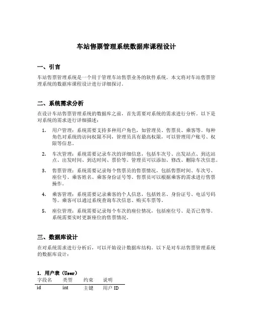 车站售票管理系统数据库课程设计