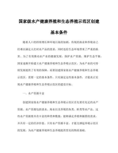 国家级水产健康养殖和生态养殖示范区创建基本条件