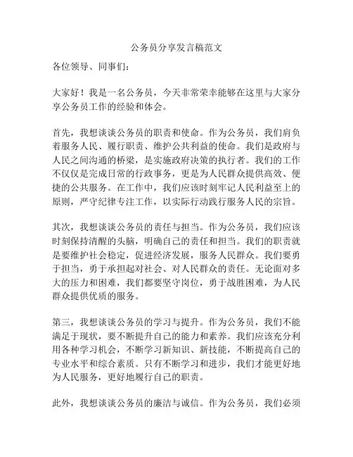 公务员分享发言稿范文