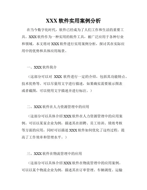 XXX软件实用案例分析