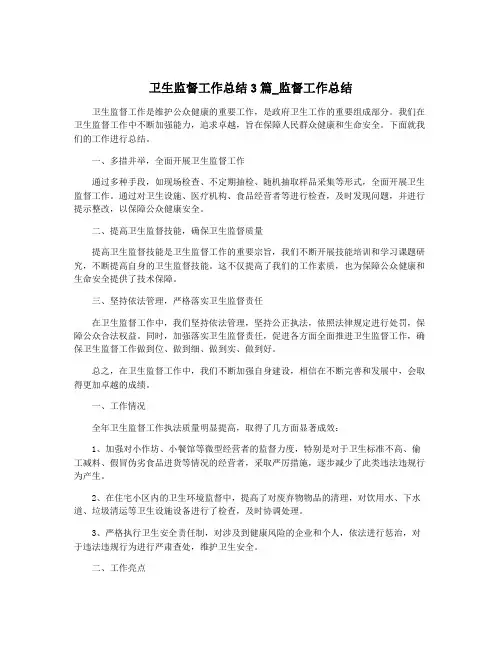 卫生监督工作总结3篇_监督工作总结