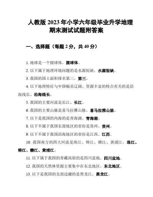 人教版2023年小学六年级毕业升学地理期末测试试题附答案