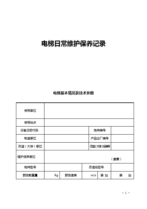 电梯日常维护保养记录...doc
