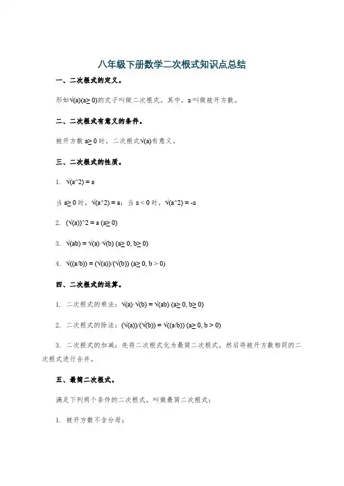 八年级下册数学二次根式知识点总结