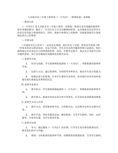 人音版音乐三年级下册伴奏《一只鸟仔》(降调原速)说课稿