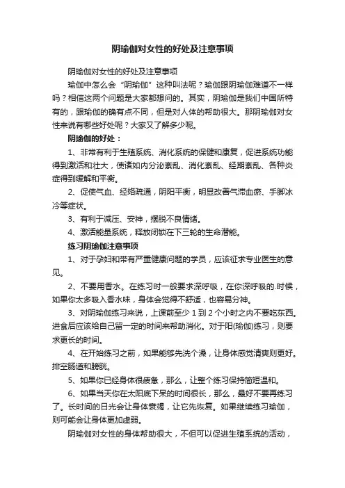 阴瑜伽对女性的好处及注意事项