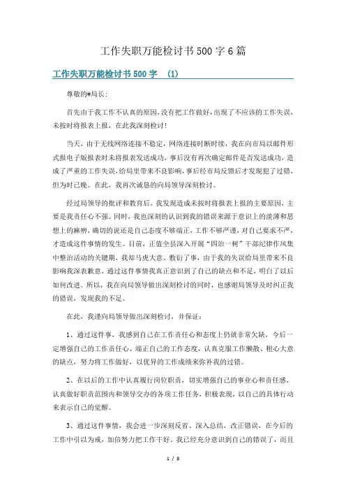 工作失职万能检讨书500字6篇