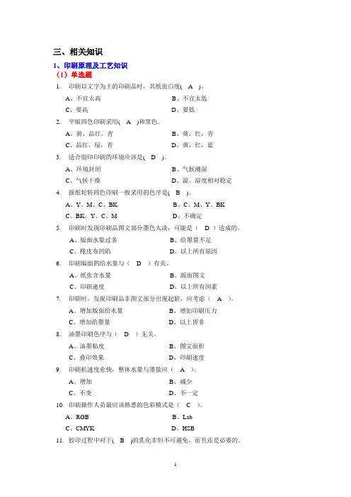 第三届全国印刷大赛复习题3-1相关知识(工艺原理)-4ok
