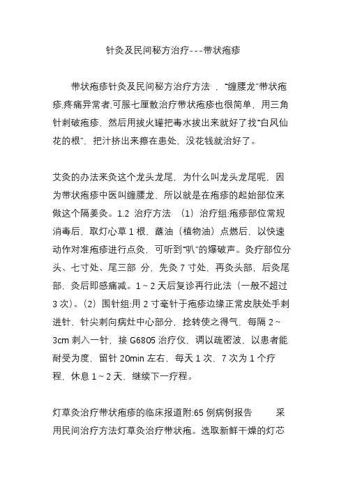 针灸及民间秘方治疗---带状疱疹