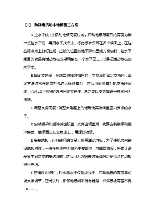 防静电活动木地板施工方案
