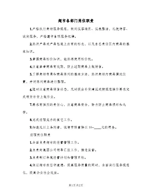 超市各部门岗位职责(2篇)