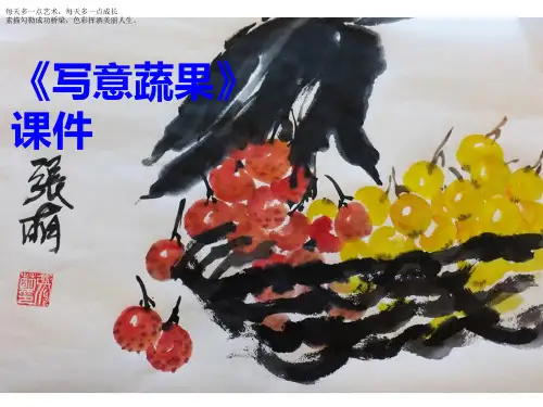 五年级下册美术课件-9《写意蔬果》 人教新课标 