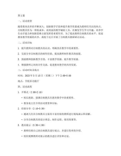 自制教具教研研讨活动(3篇)