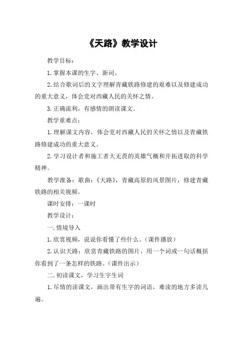 《天路》教学设计_教案教学设计_1