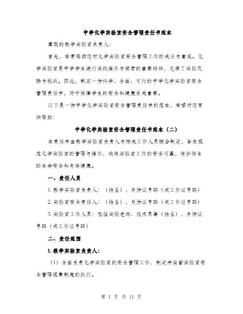 中学化学实验室安全管理责任书范本