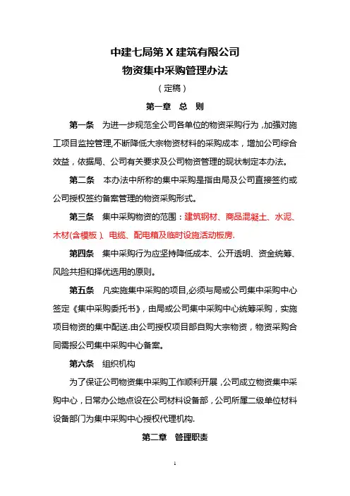 物资集中采购管理办法