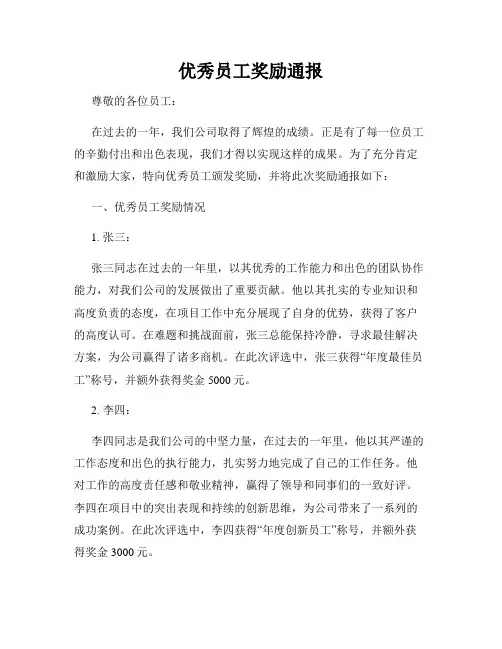 优秀员工奖励通报