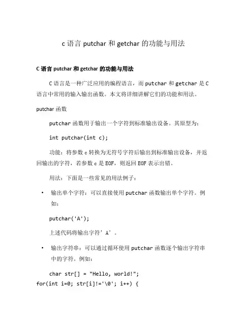 c语言putchar和getchar的功能与用法