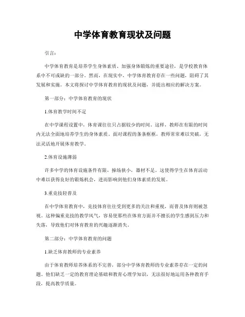 中学体育教育现状及问题