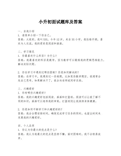 小升初面试题库及答案