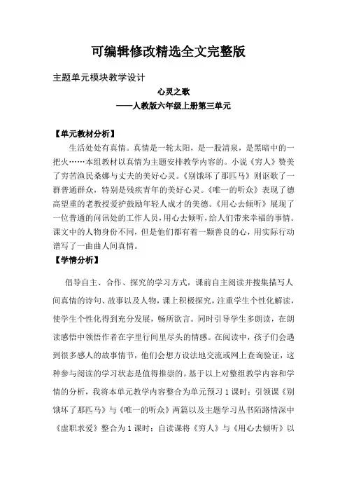 人教版六年级上册第三单元主题备课【可修改文字】