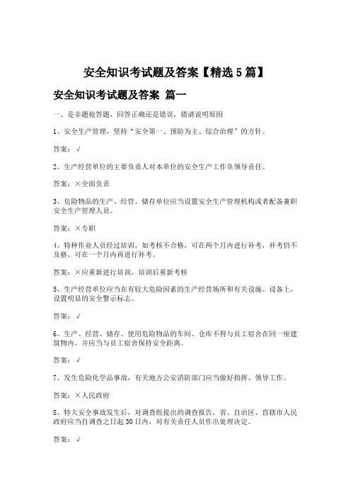 安全知识考试题及答案【精选5篇】