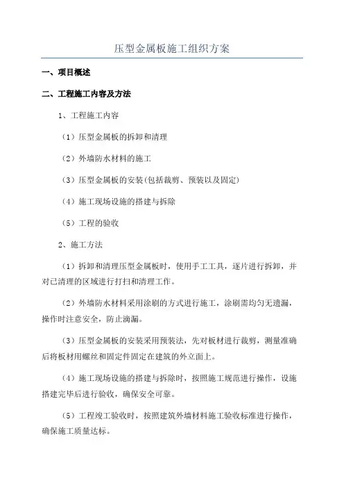 压型金属板施工组织方案