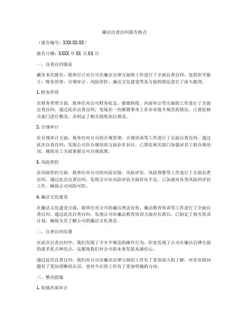 廉洁自查自纠报告格式
