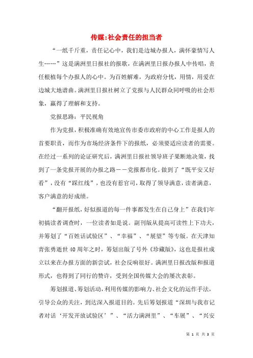 传媒社会责任的担当者
