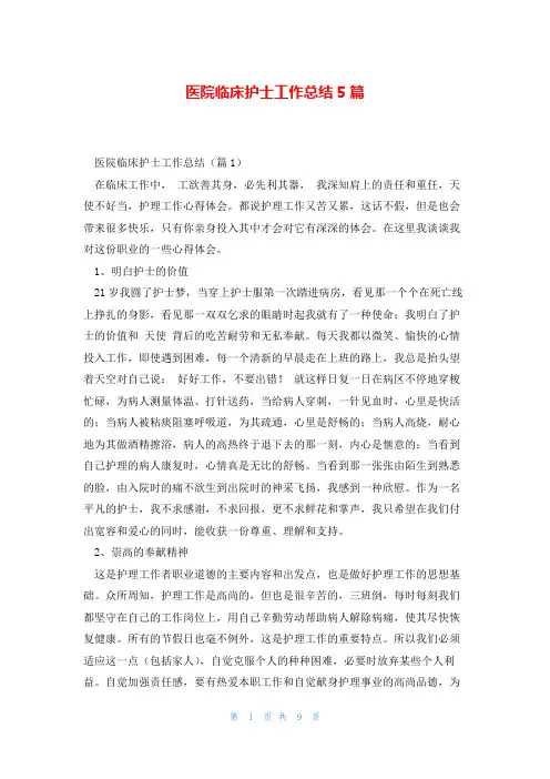 医院临床护士工作总结5篇