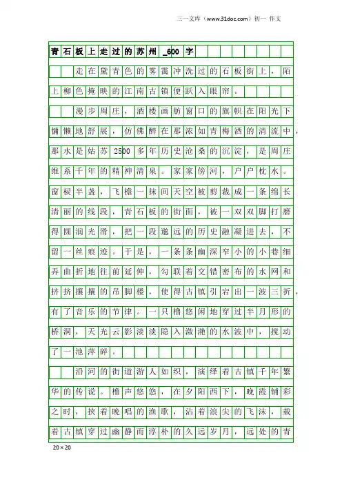 初一作文：青石板上走过的苏州_600字