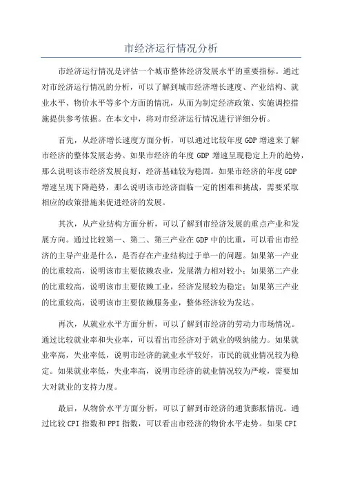 市经济运行情况分析