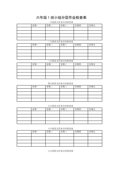 六年级1班小组分层作业检查表