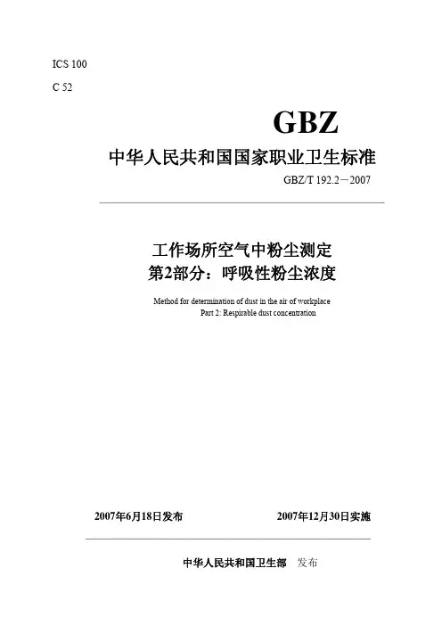 GBZT 192.2-2007 工作场所空气中粉尘测定 第2部分：呼吸性粉尘浓度