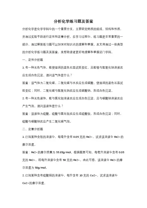 分析化学练习题及答案