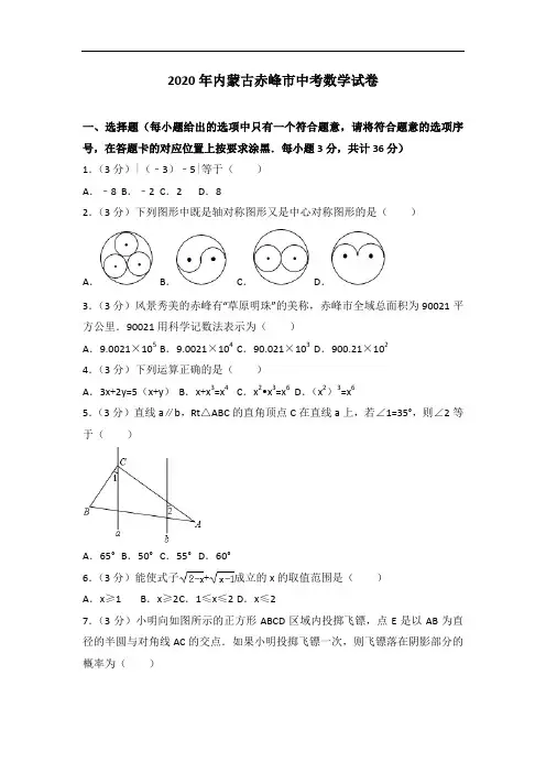 2020年内蒙古赤峰市中考数学试卷