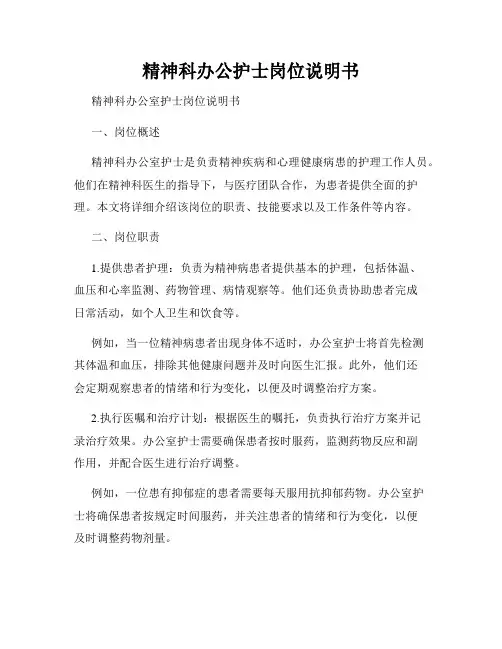 精神科办公护士岗位说明书