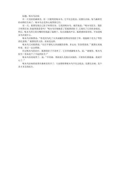 啄木鸟治病作文350字